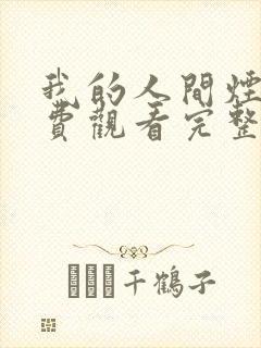 我的人间烟火免费观看完整版合集