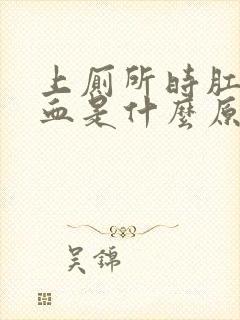 上厕所时肛门流血是什么原因