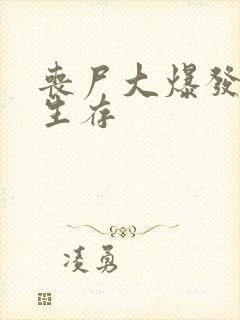 丧尸大爆发末日生存