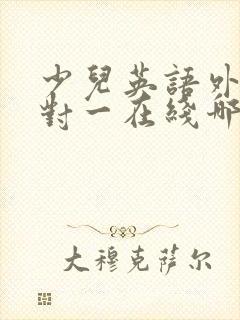 少儿英语外教一对一在线哪个好