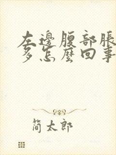 左边腹部胀气屁多怎么回事