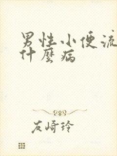 男性小便流血是什么病