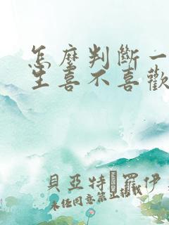 怎么判断一个女生喜不喜欢自己