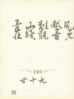 青山难越风掠去在线观看免费