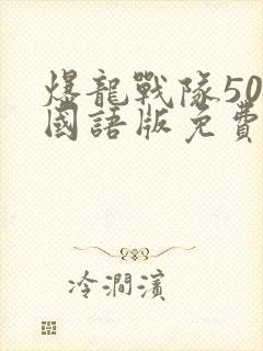 爆龙战队50集国语版免费观看