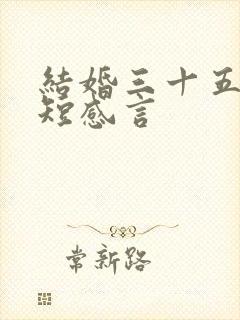 结婚三十五年简短感言