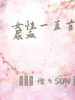 女性一直有尿意尿血