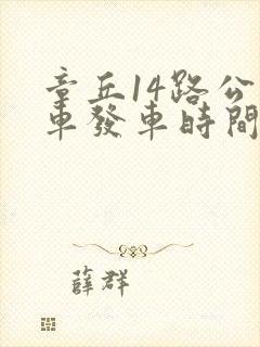 章丘14路公交车发车时间表