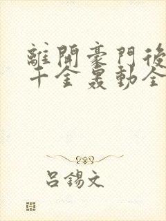 离开豪门后,假千金轰动全球在线下载