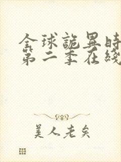 全球诡异时代 第二季在线观看