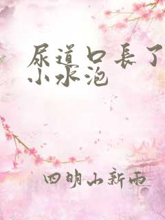 尿道口长了几个小水泡