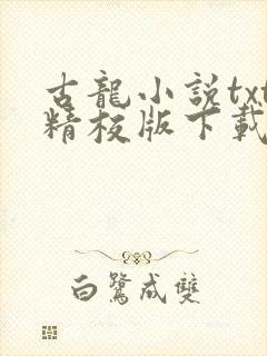 古龙小说txt精校版下载