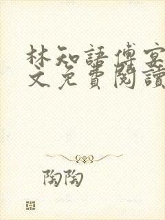 林知语傅宴洲全文免费阅读无弹窗