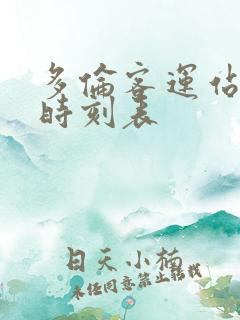 多伦客运站客车时刻表