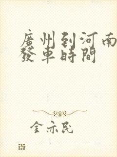 广州到河南客车发车时间