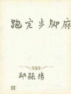 跑完步脚麻手麻