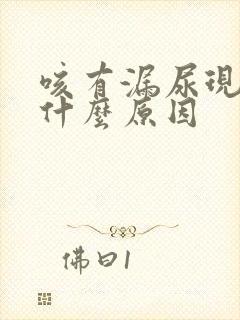 咳有漏尿现象是什么原因