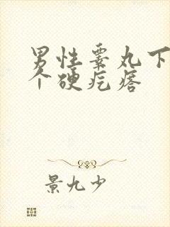 男性睾丸下面有个硬疙瘩