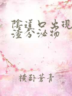 阴道口出现豆腐渣分泌物