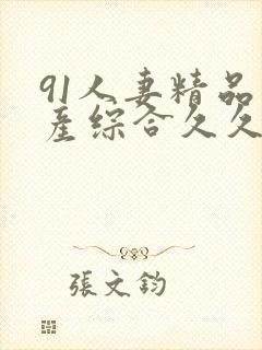 91人妻精品国产综合久久