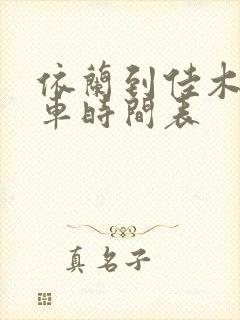 依兰到佳木斯客车时间表