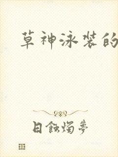 草神泳装的图片