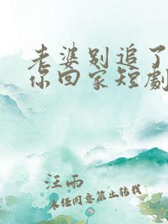 老婆别追了我跟你回家短剧演员介绍