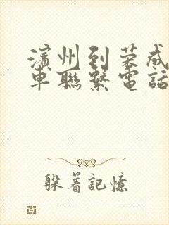 滨州到荣成大巴车联系电话