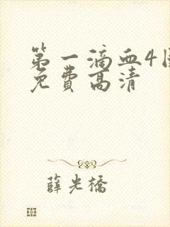 第一滴血4国语免费高清