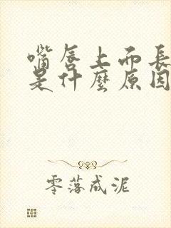 嘴唇上面长黑斑是什么原因造成的