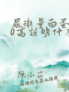 尿微量白蛋白70高说明什么问题