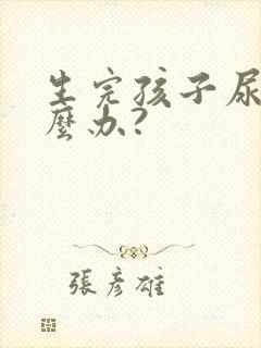 生完孩子尿漏怎么办?