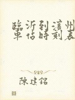 临沂到滨州的汽车站时刻表