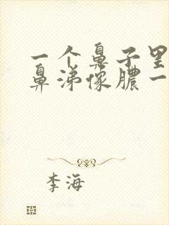 一个鼻子里有黄鼻涕像脓一样的