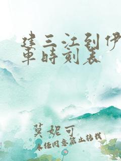 建三江到伊春客车时刻表