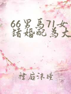 66男马71女猪婚配为大忌