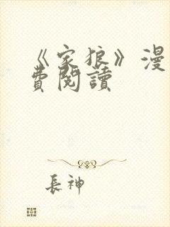 《家狼》漫画免费阅读