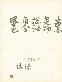 眼角总是出现白色分泌物怎么回事