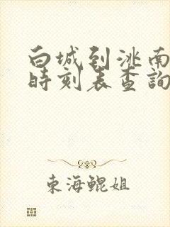 白城到洮南客车时刻表查询