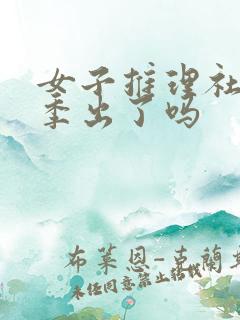 女子推理社第三季出了吗