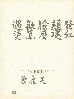 过敏脸颊发红发烫怎么退红