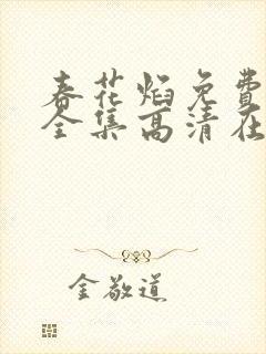 春花焰免费观看全集高清在线播放