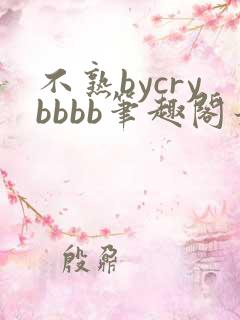 不熟bycrybbbb笔趣阁最