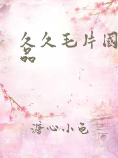 久久毛片国产精品