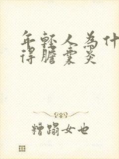 年轻人为什么会得胆囊炎