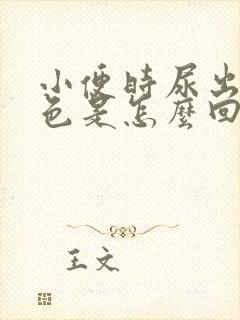 小便时尿出褐红色是怎么回事女性