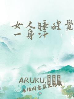 女人睡醒觉出了一身汗