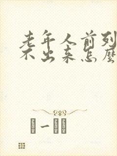 老年人前列腺尿不出来怎么办