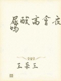 尿酸高会夜尿多吗