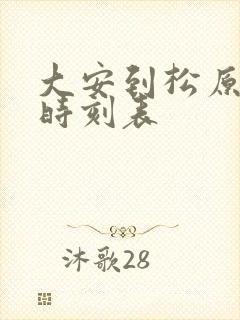 大安到松原客车时刻表